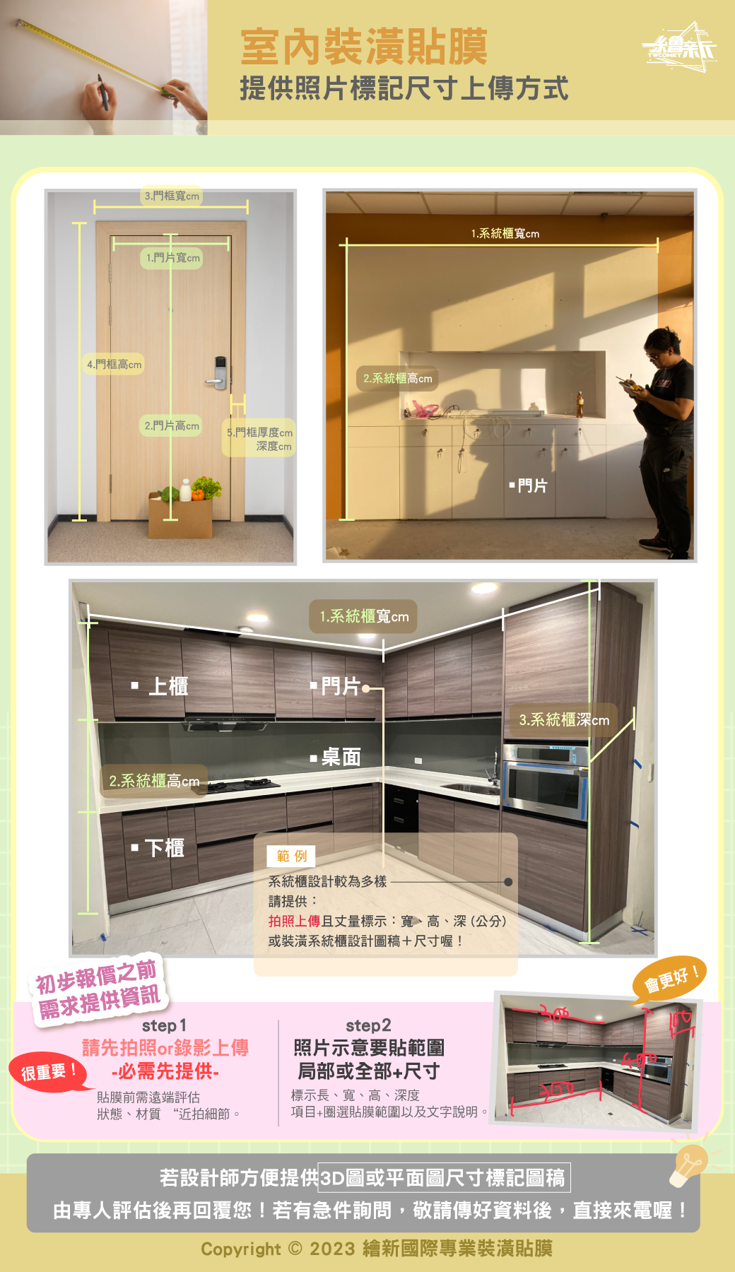 室內裝潢貼膜尺寸丈量