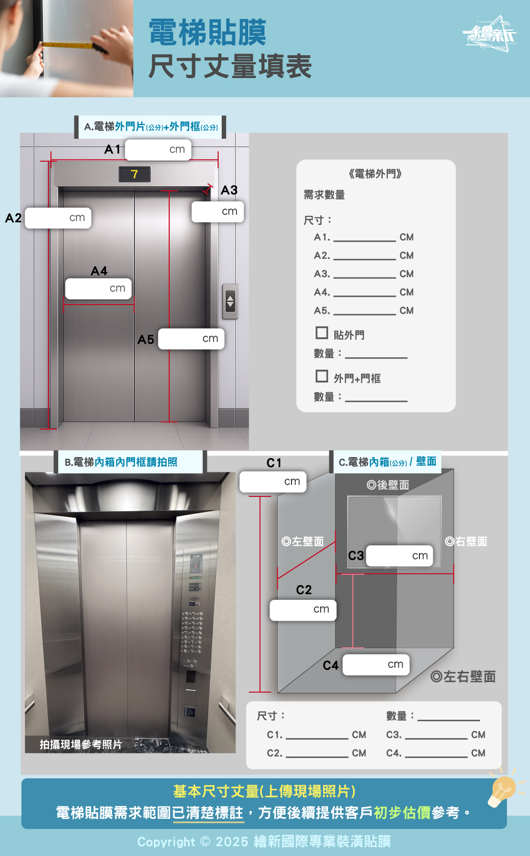 電梯貼膜尺寸丈量